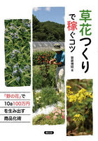 草花つくりで稼ぐコツ 「野の花」で10a100万円を生み出す商品化術