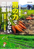 農家が教える菌の力で肥料がいらない農業 菌根菌・チッソ固定菌を生かすワザ