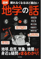図解眠れなくなるほど面白い地学の話