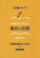 手を動かしてまなぶ集合と位相「行間を埋める」ために＋詳細解答