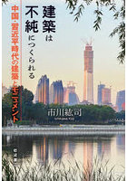 建築は不純につくられる 中国・習近平時代の建築とモニュメント