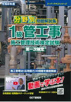 分野別問題解説集1級管工事施工管理技術検定試験第一次検定 令和8年度
