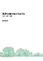 境界を壊す溶かす広げる 生命|自然|建築