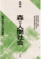 森と人間社会 森林・林業をめぐる知的遍歴