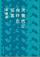 次世代に向けた伝言