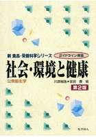 社会・環境と健康