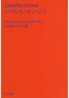 パラレル・チューンズ 山田紗子作品集