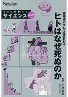 寿命はどうして生まれた？ヒトはなぜ死ぬのか