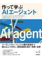 作って学ぶAIエージェント TypeScriptとLLMで切り拓くAI時代のエンジニアリング