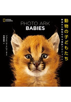 動物の子どもたち 絶滅から動物を守る撮影プロジェクト
