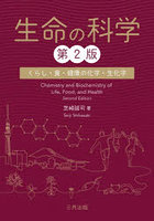 生命の科学 くらし・食・健康の化学・生化学