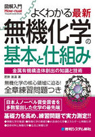 よくわかる最新無機化学の基本と仕組み 金属有機構造体創出の知識と技術