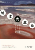 地球内生命 私たちがまだ知らない地下の異世界