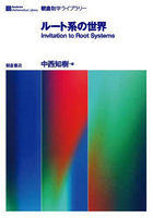 ルート系の世界