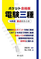 ポケット合格版電験三種4科目要点総まとめ