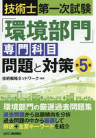技術士第一次試験「環境部門」専門科目問題と対策