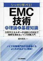 シッカリ学べる！EMC技術の理論と基礎知識 力学やエネルギーの法則との対比で理解を深めるノイズ対策入門