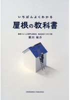 いちばんよくわかる屋根の教科書