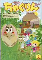 ちゃぐりん 2026年5月号