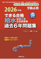 ’26 給水装置工事主任技術者過去6年問