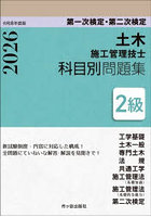 土木施工管理技士科目別問題集2級 第一次検定・第二次検定 令和8年度版