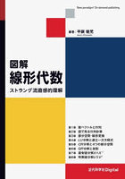 図解線形代数 ストラング流直感的理解