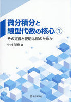 微分積分と線型代数の核心 1