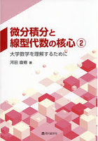 微分積分と線型代数の核心 2
