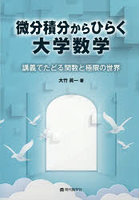 微分積分からひらく大学数学