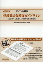 ポイント解説建設業法令遵守ガイドライン 元請負人と下請負人の関係に係る留意点