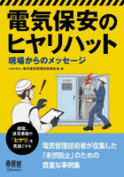電気保安のヒヤリハット 現場からのメッセージ
