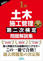 1級土木施工管理第二次検定問題解説集 2026年版