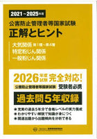 公害防止管理者等国家試験正解とヒント 2021〜2025年度大気関係第1種〜第4種 特定粉じん関係 一般粉じん関係