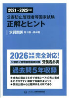 公害防止管理者等国家試験正解とヒント 2021〜2025年度水質関係第1種〜第4種