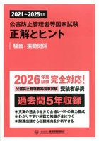 公害防止管理者等国家試験正解とヒント 2021〜2025年度騒音・振動関係