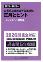 公害防止管理者等国家試験正解とヒント 2021〜2025年度ダイオキシン類関係