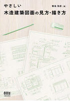 やさしい木造建築図面の見方・描き方