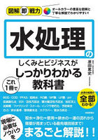 水処理のしくみとビジネスがこれ1冊でしっかりわかる教科書