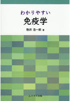 わかりやすい免疫学