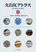 火山灰アトラス 日本列島とその周辺