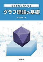 もっと知りたくなるグラフ理論の基礎