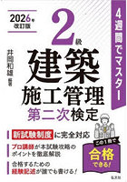 2級建築施工管理第二次検定 2026改訂