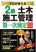 2級土木施工管理第一次検定 2026改訂