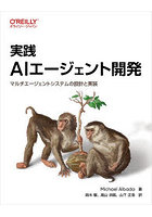 実践AIエージェント開発 マルチエージェントシステムの設計と実装