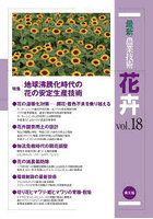 最新農業技術花卉 vol.18