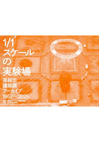 1/1スケールの実験場 早稲田建築展アー