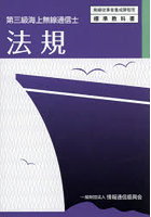 法規 第三級海上無線通信士