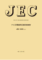 JEC-3410:2025 アルミ系電線