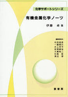 有機金属化学ノーツ