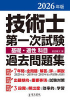 ’26 技術士第一次試験基礎・適性科目過